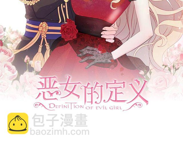 惡女的定義 - 第49話 對你的感覺(1/4) - 2