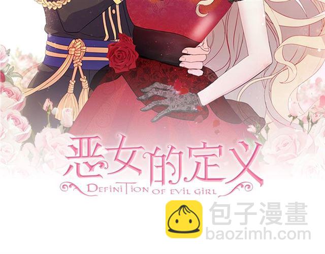 惡女的定義 - 第72話 愛情的誤解(1/3) - 2