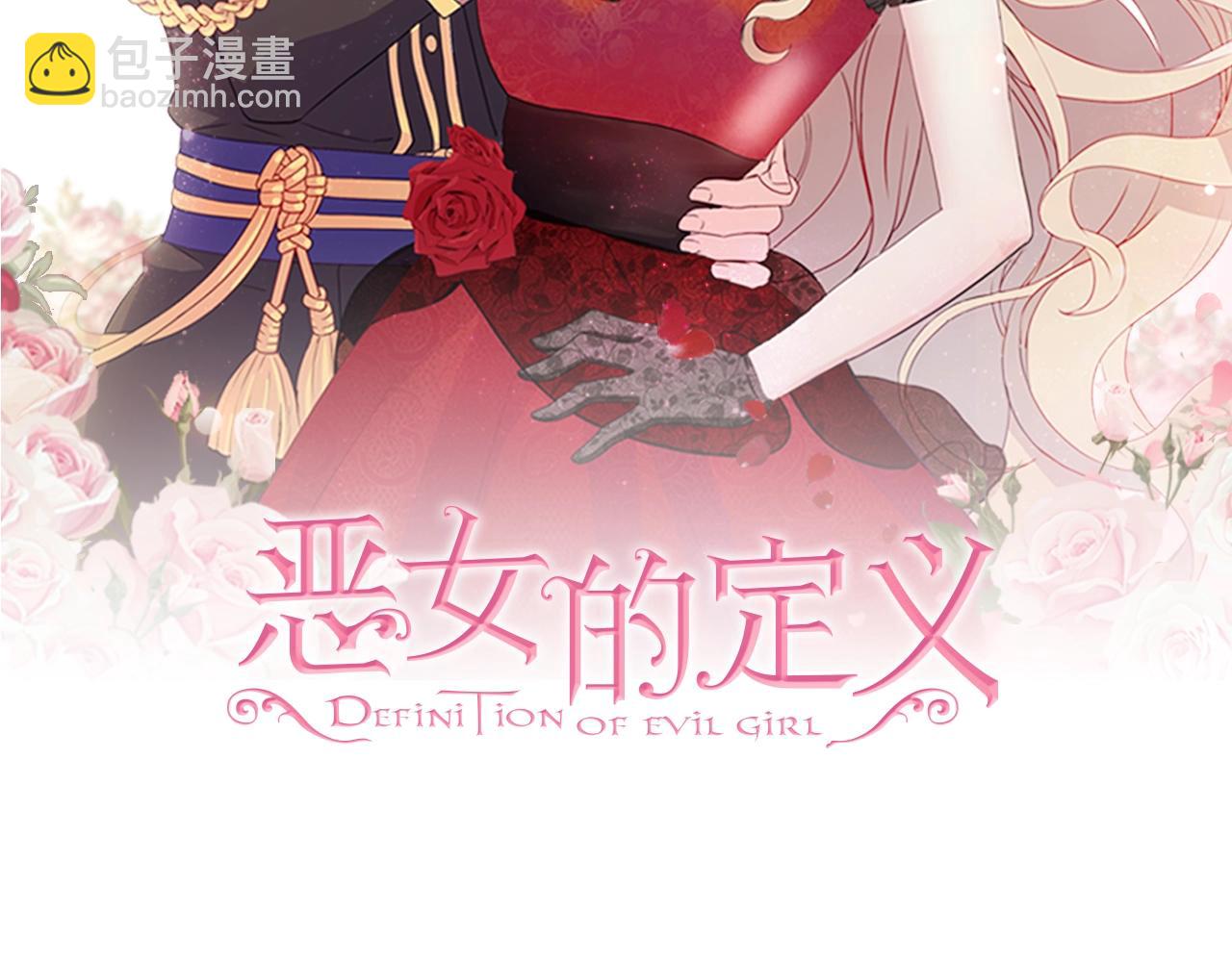 惡女的定義 - 第80話 君心難測(1/3) - 2