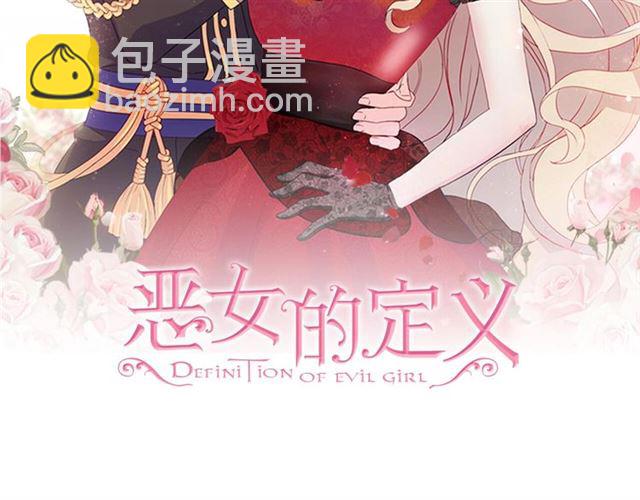 恶女的定义 - 第92话 造访孤儿院(1/3) - 2