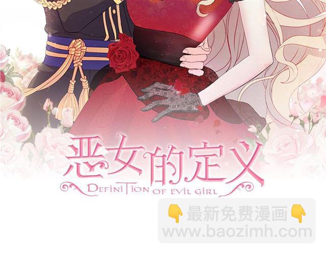 恶女的定义 - 第99话 英雄救美(1/4) - 2