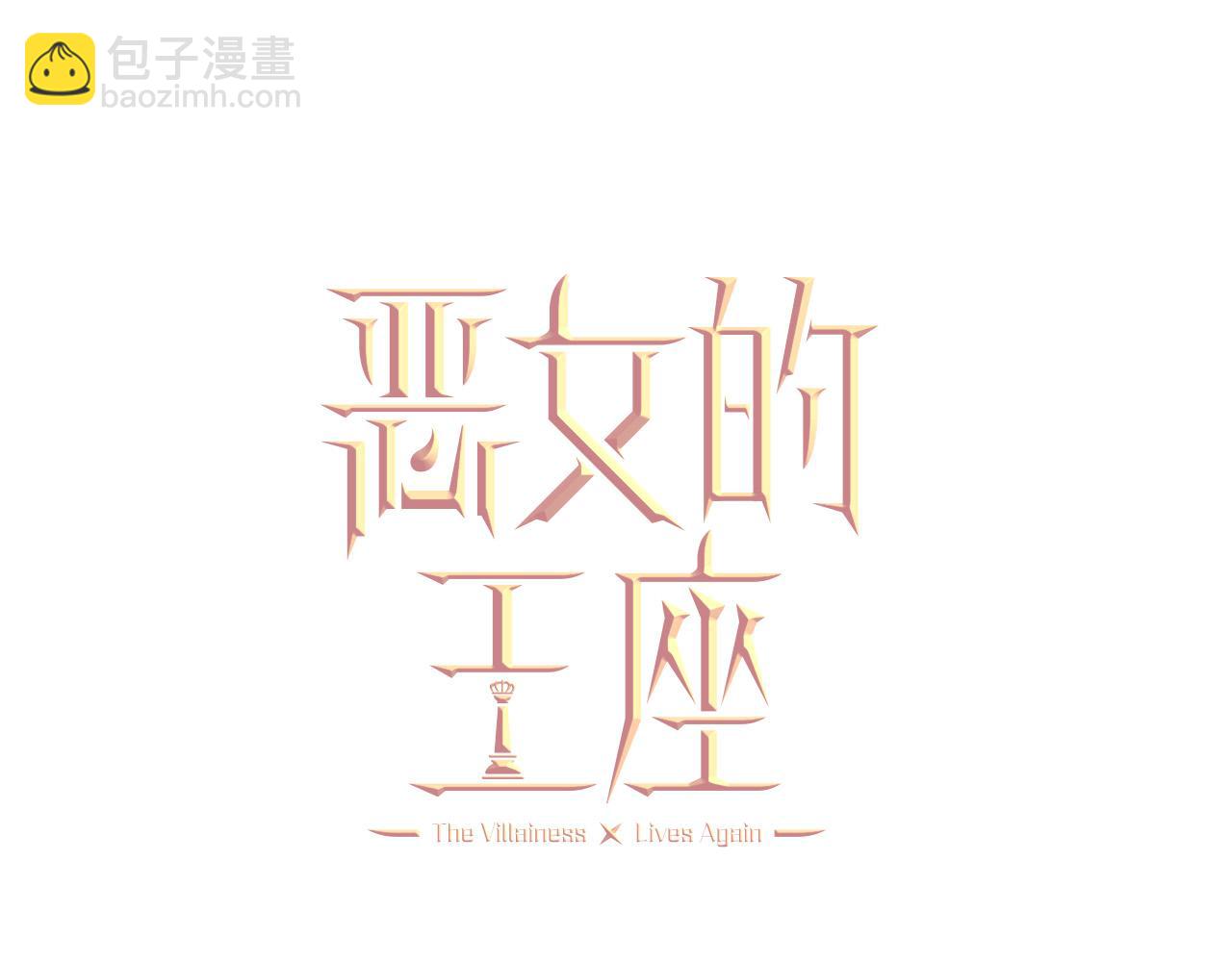 惡女的王座 - 第126話 我懷孕了？！(2/6) - 4