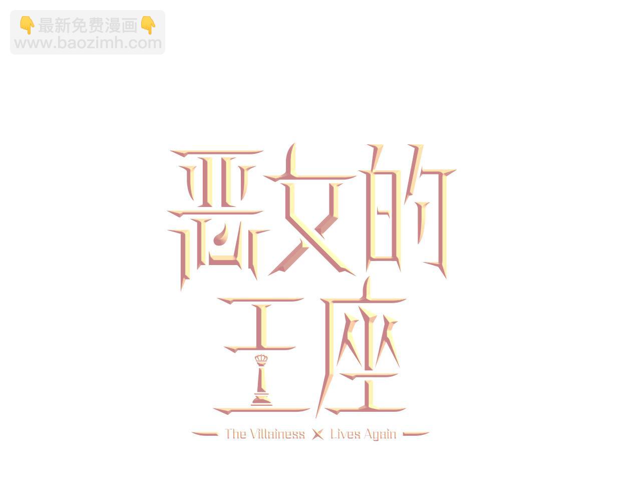 惡女的王座 - 第128話 只有你能安慰到我(1/5) - 4