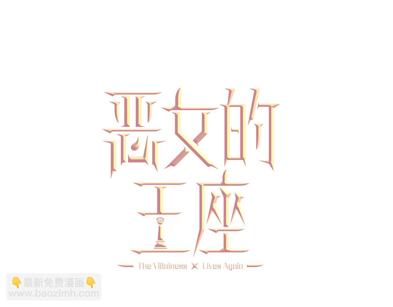 惡女的王座 - 第138話 你可願跟我走？(2/5) - 2