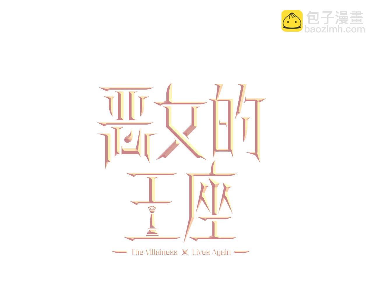 惡女的王座 - 第146話 我只跟你生孩子！(1/5) - 3