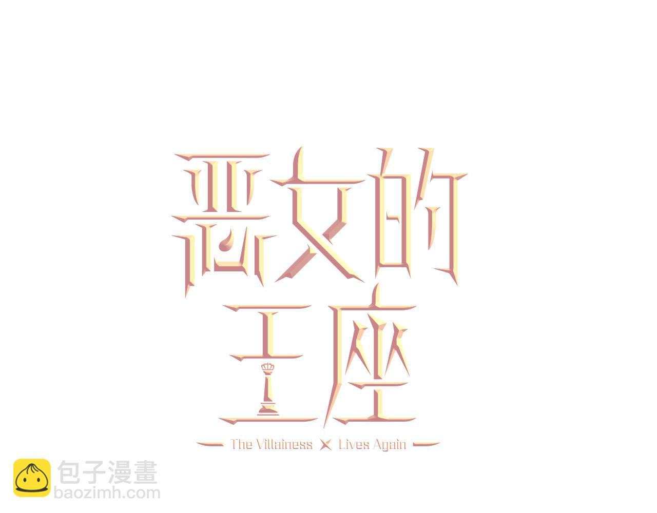 惡女的王座 - 第152話 料事如神(2/6) - 5