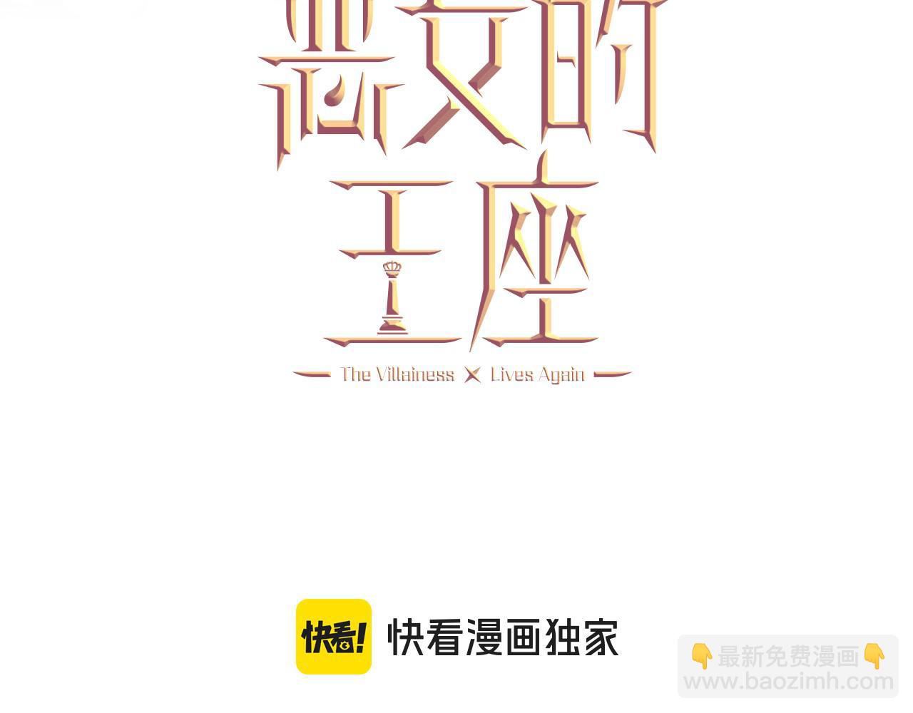 惡女的王座 - 第175話 這次我來幫你(1/5) - 8