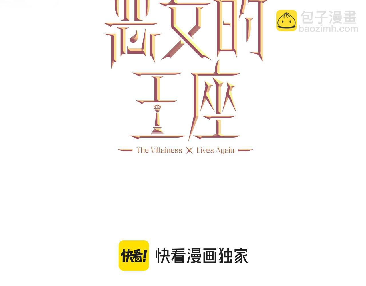 惡女的王座 - 第185話 出謀劃策(1/5) - 8