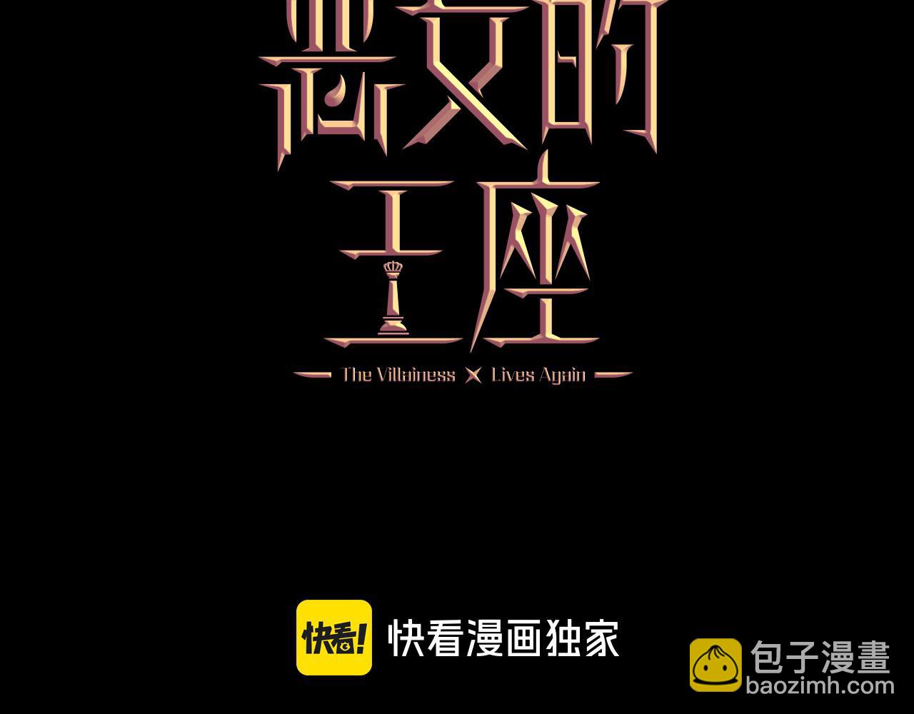 惡女的王座 - 第197話 我來接你了(2/5) - 5