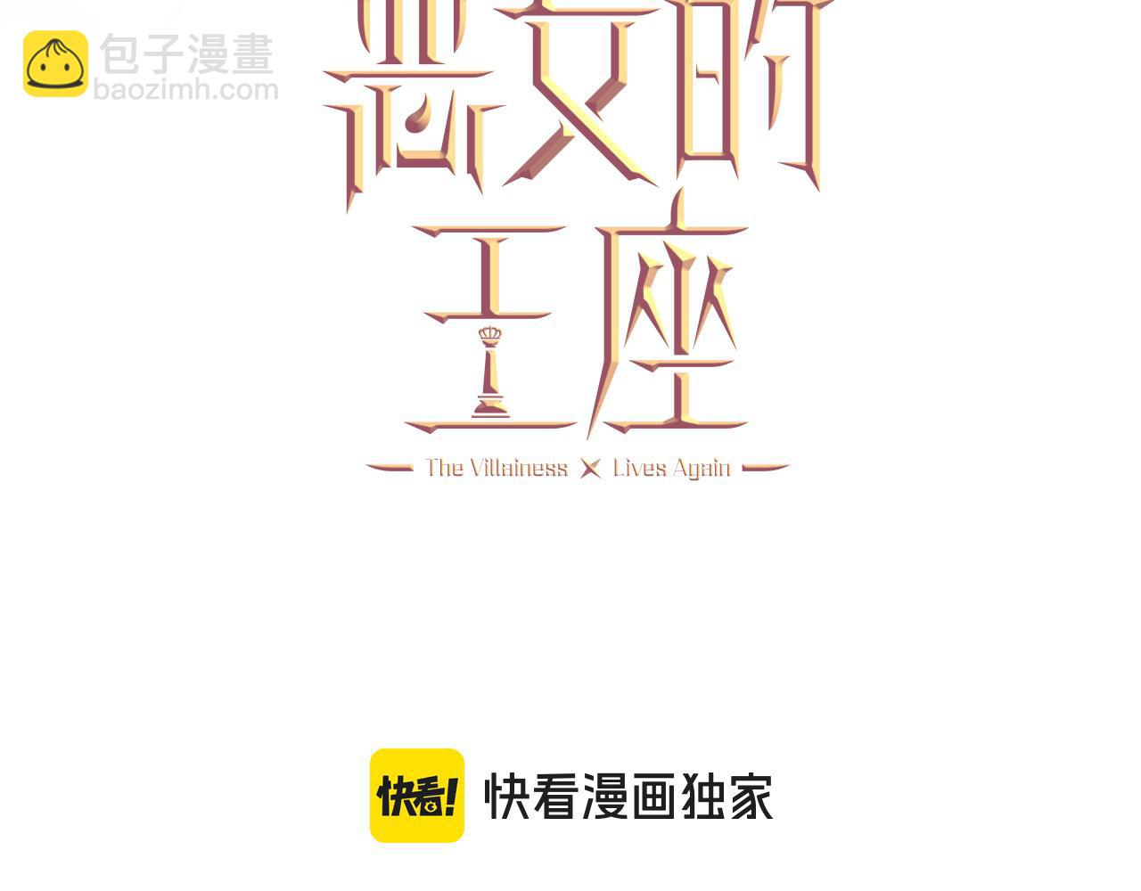 惡女的王座 - 第209話 奸細(1/4) - 8