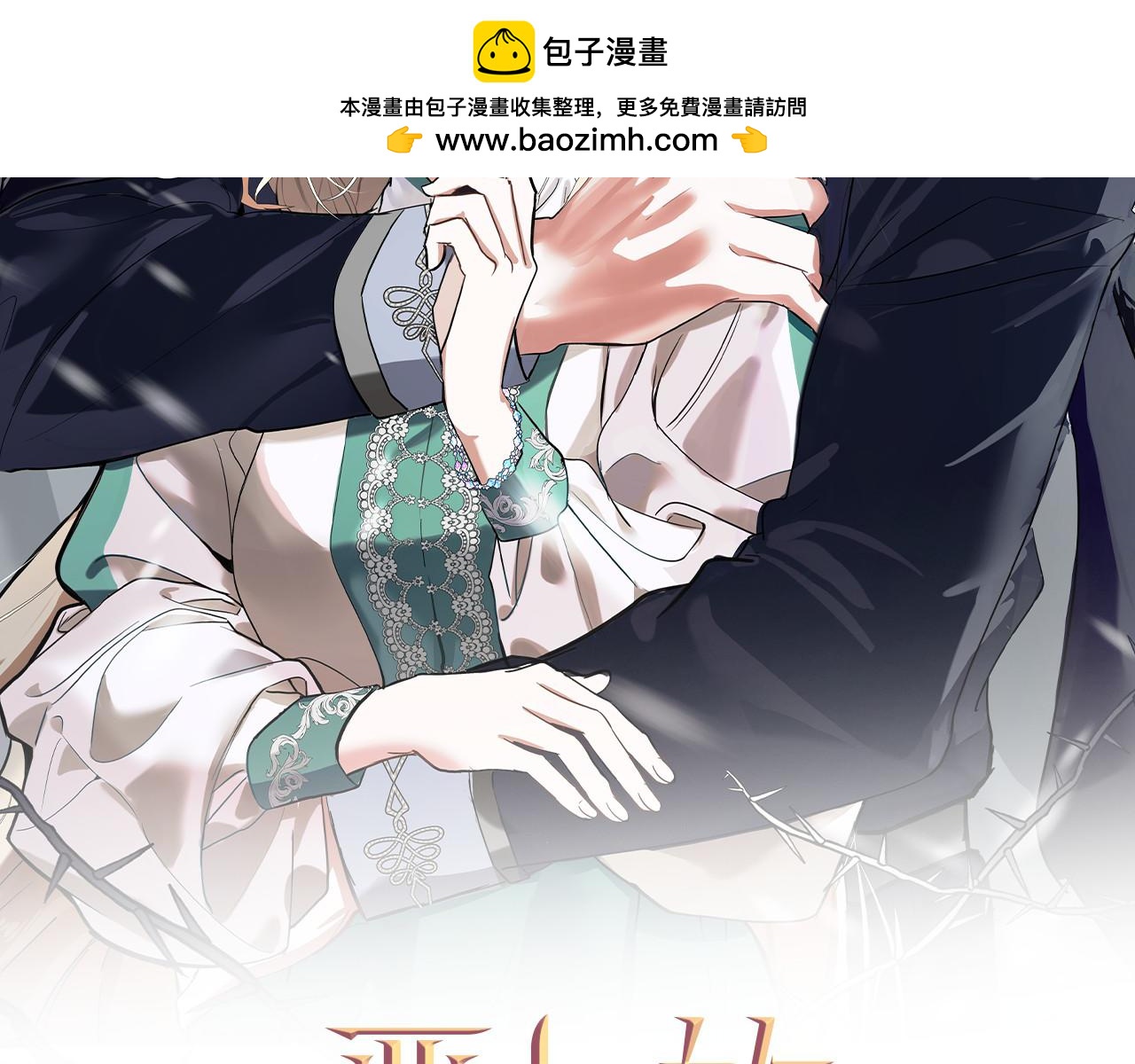 惡女的王座 - 第229話 擁立愛人登基(1/4) - 2