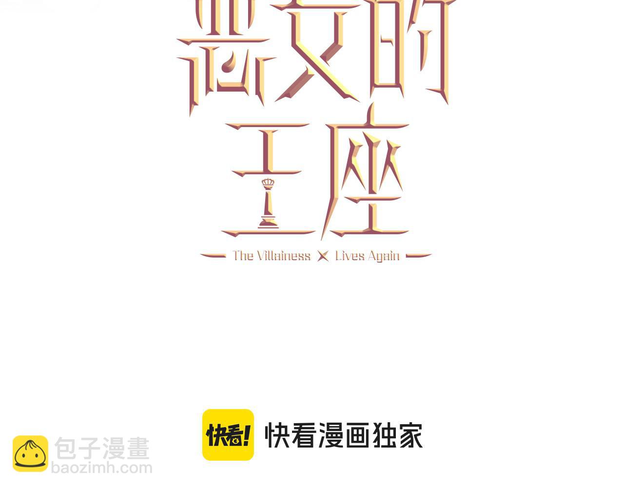 惡女的王座 - 第229話 擁立愛人登基(1/4) - 3