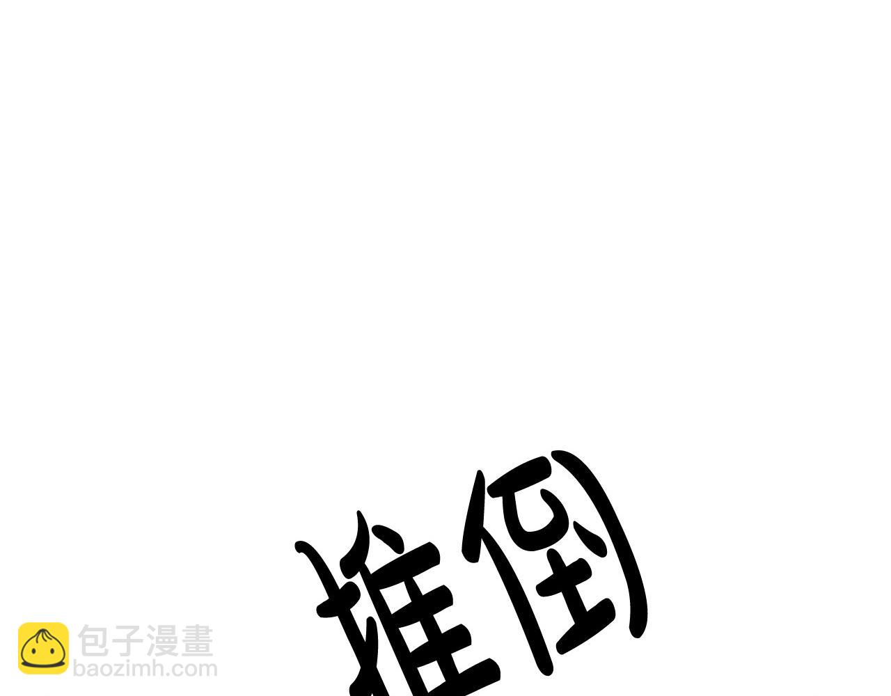 惡女的王座 - 第69話 做我的人吧(4/5) - 3