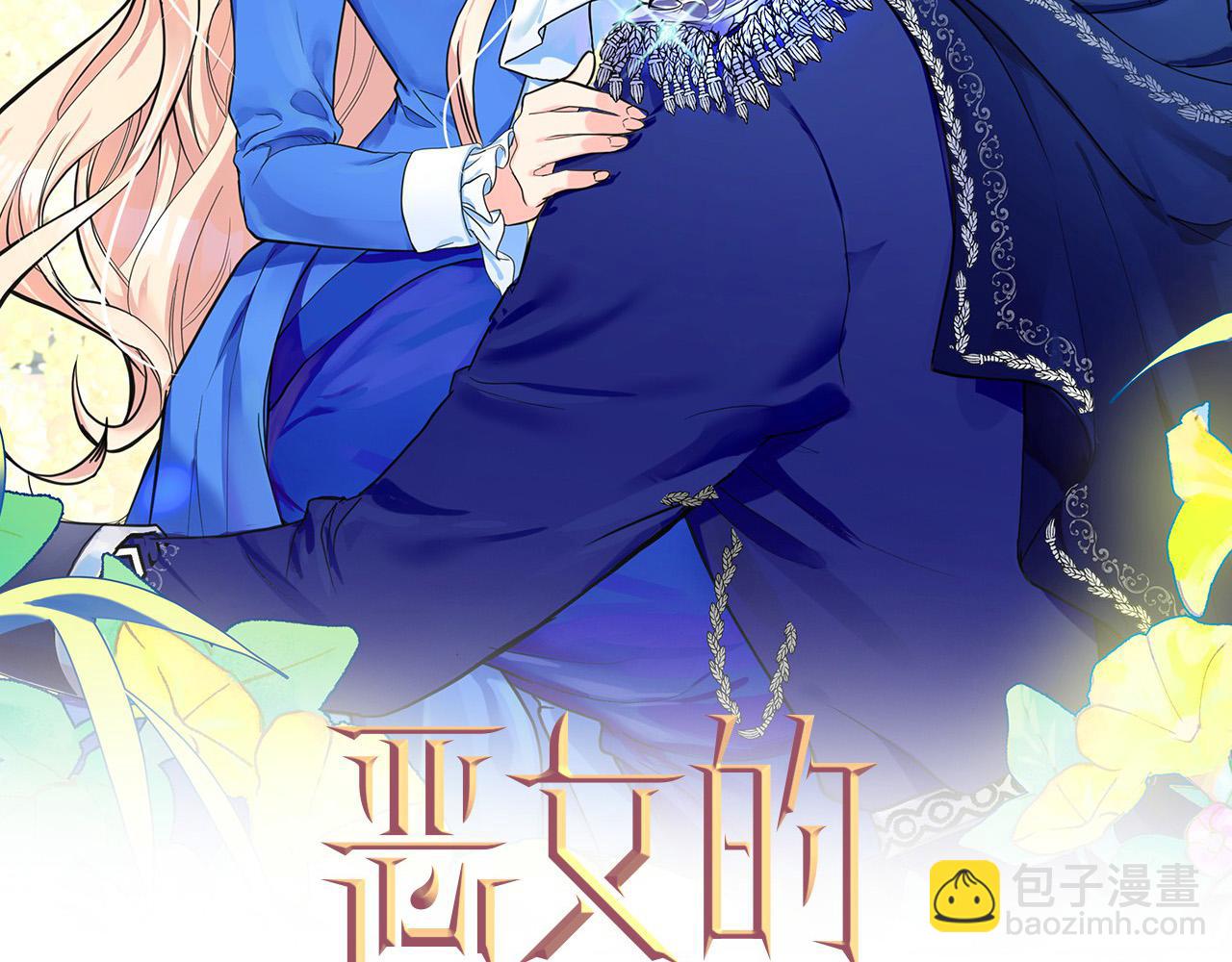 惡女的王座 - 第91話 保駕護航(2/5) - 2