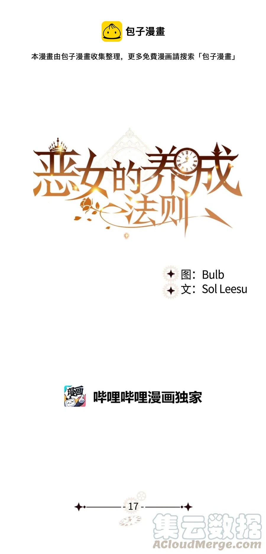 惡女的養成法則 - 17 主人公登場(1/2) - 1