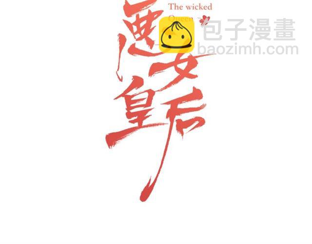 惡女皇后 - 第105話 惡毒的女人(1/3) - 3