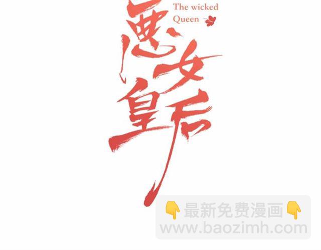 惡女皇后 - 第108話 肝腸寸斷👍🏼(1/3) - 3