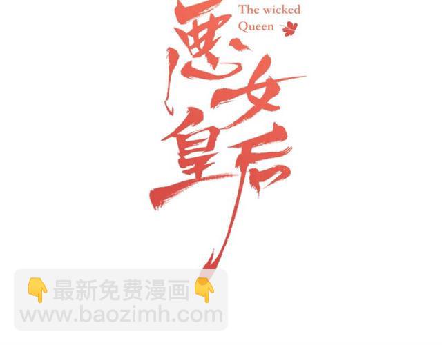 惡女皇后 - 第112話 我已是個“死人”(1/3) - 3