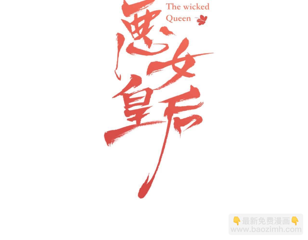 惡女皇后 - 第126話 兒時真相(1/3) - 3