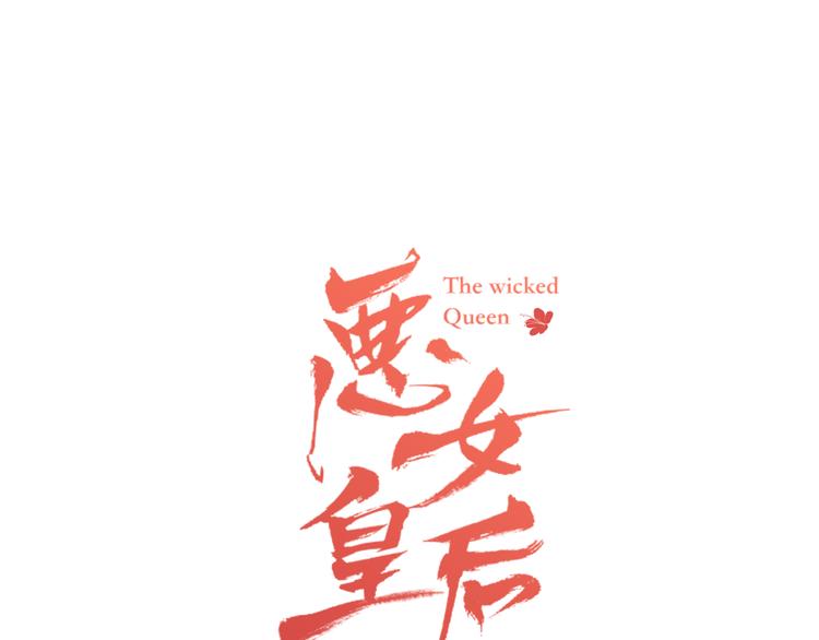 惡女皇后 - 第50話 你要見我？(1/3) - 1