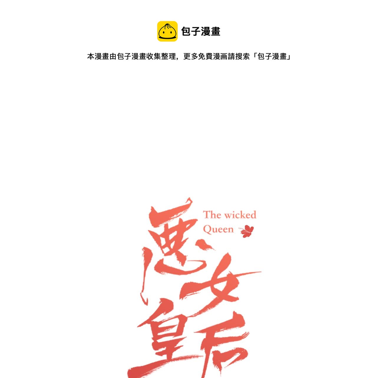 惡女皇后 - 第58話 活下去的意義(1/3) - 1