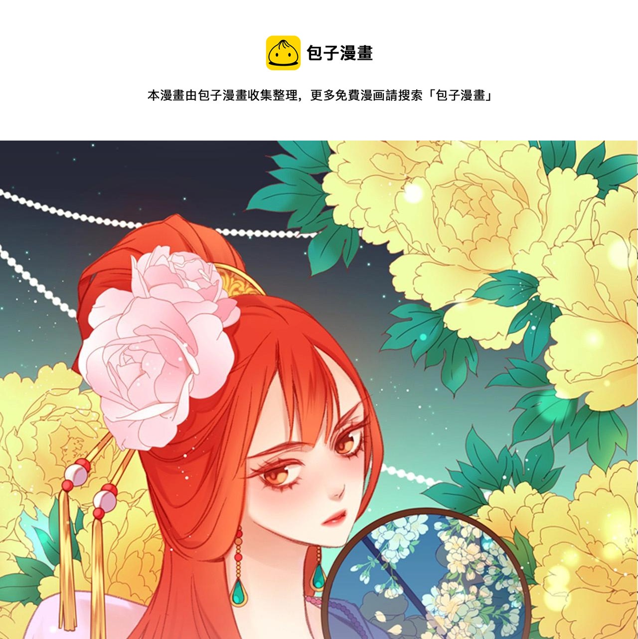 惡女皇后 - 第80後 立後一事千真萬確？(1/3) - 1