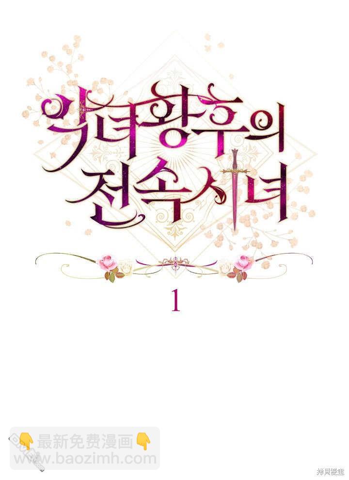 惡女皇后的專屬侍女 - 第1話(1/4) - 7