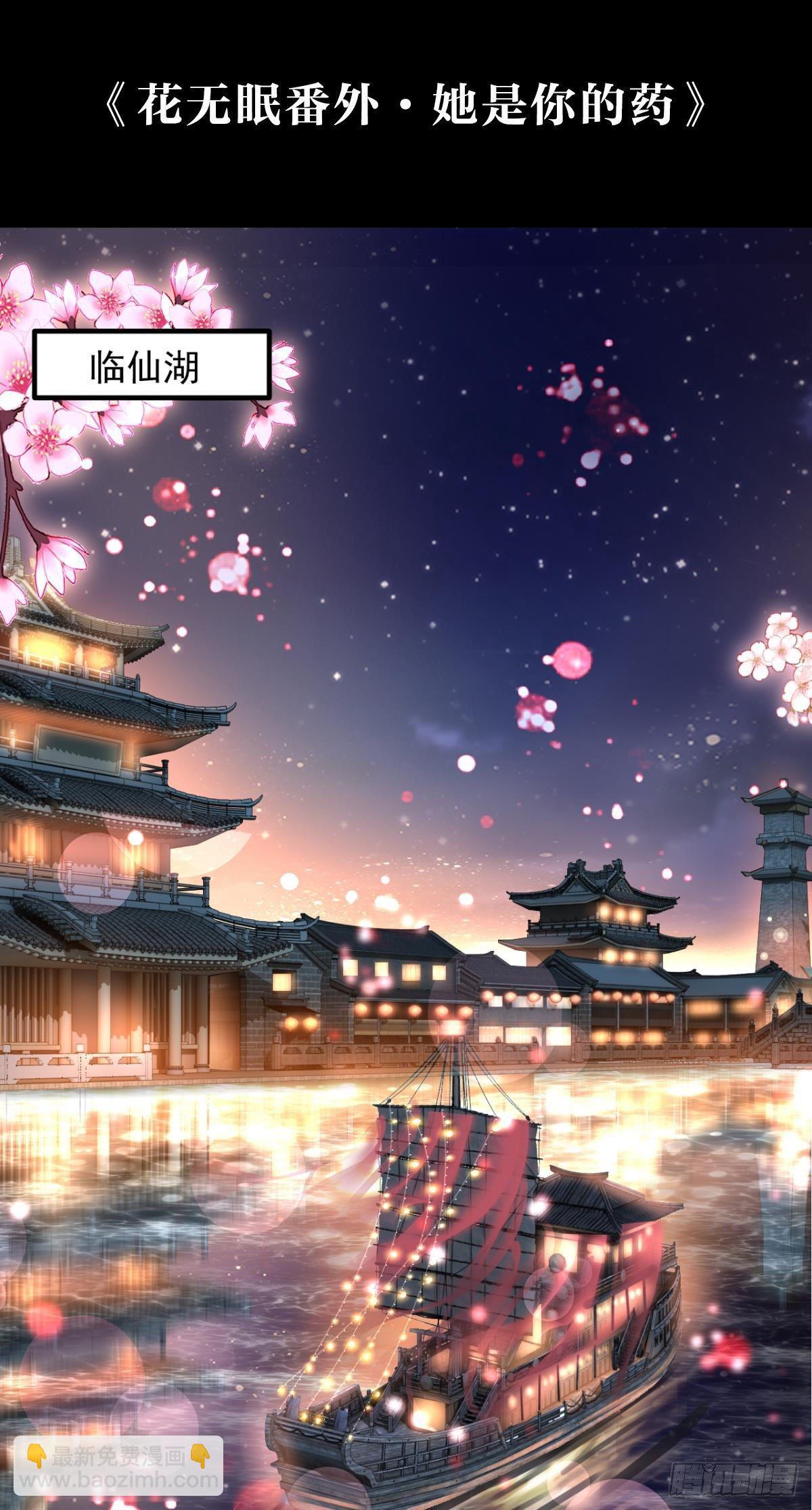 花无眠番外&middot;他是你的药(1/2)-第47话