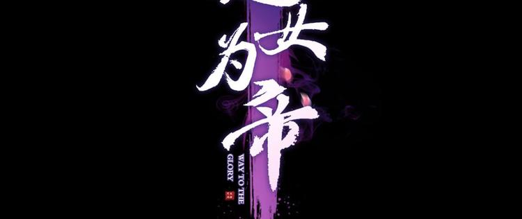 恶女为帝 - 第67话 反应这么强烈？(1/4) - 4