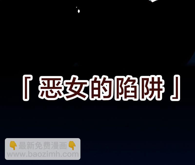 预告 欢迎光临，恶女陷阱(1/2)-第1话