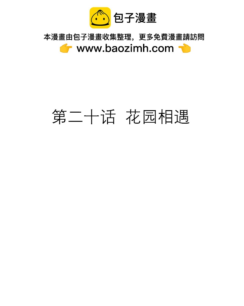 第20话 花园相遇-第19话
