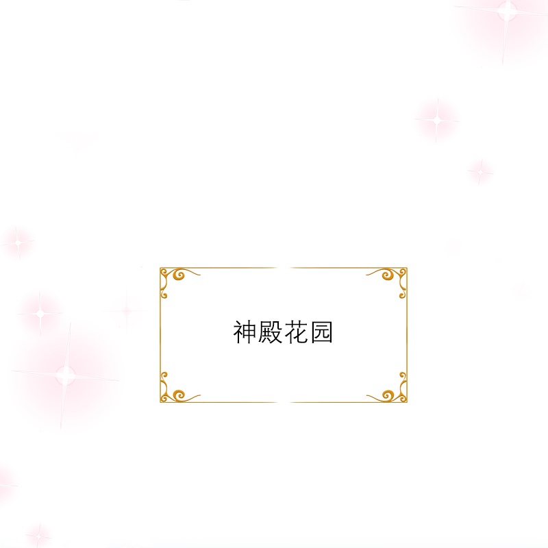 第20话 花园相遇-第19话