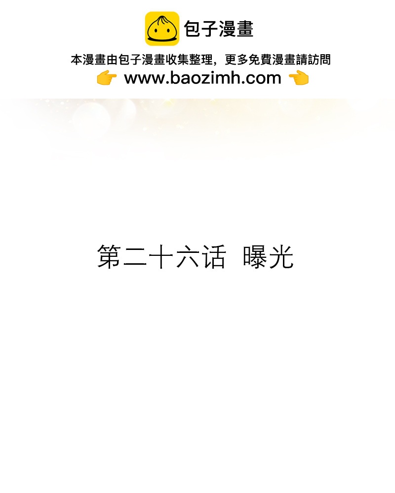 第26话 曝光-第25话