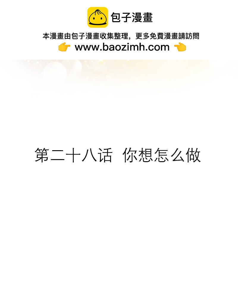 第28话 你想怎么做-第27话