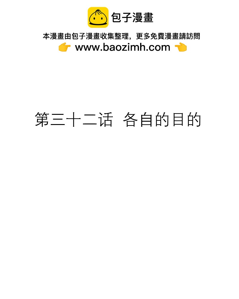 第32话 各自的目的-第31话