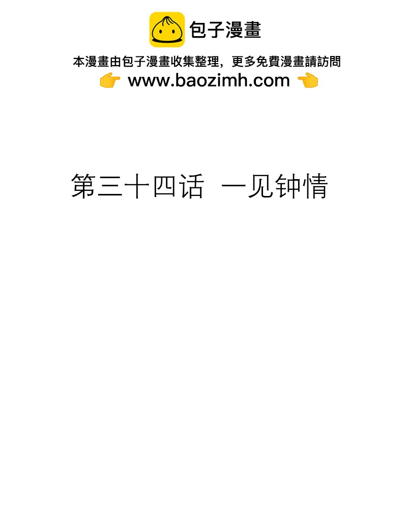 第34话 一见钟情-第33话