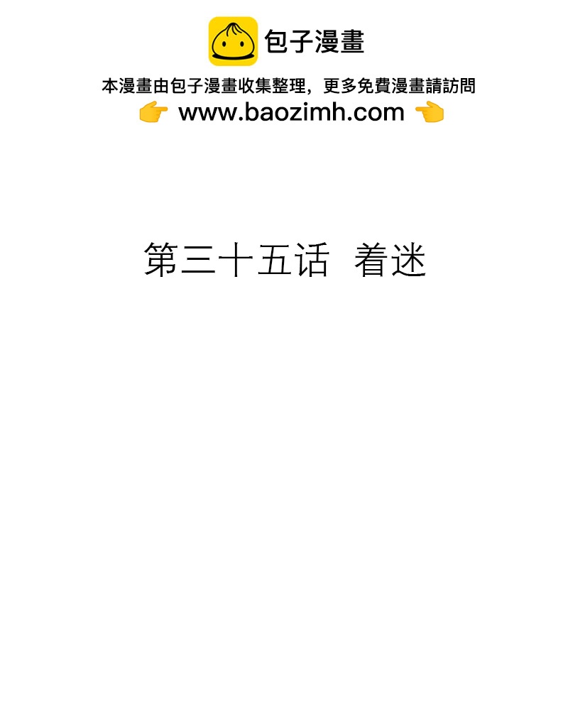 第35话 着迷-第35话