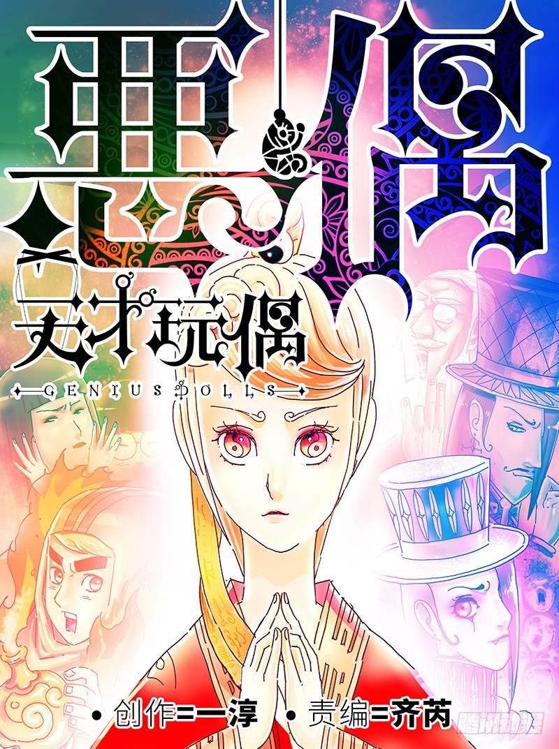 惡偶 (天才玩偶) - 第一話 - 1