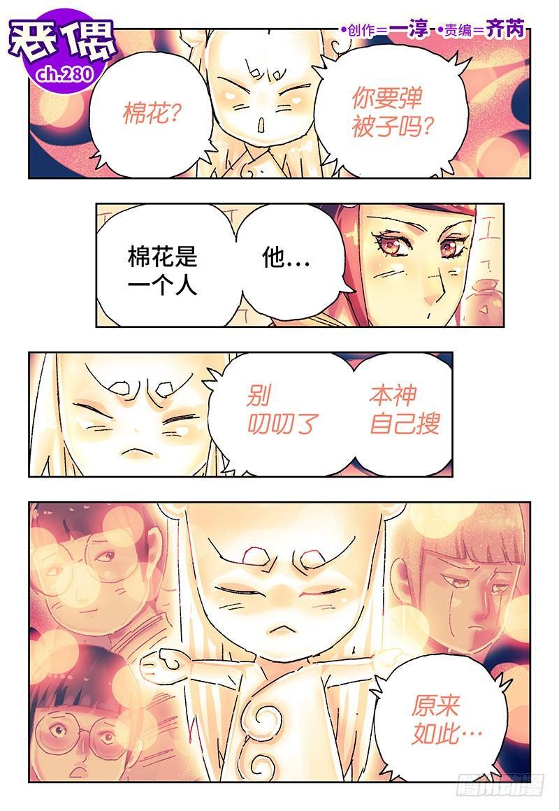 惡偶 (天才玩偶) - 第二百八十話 - 1