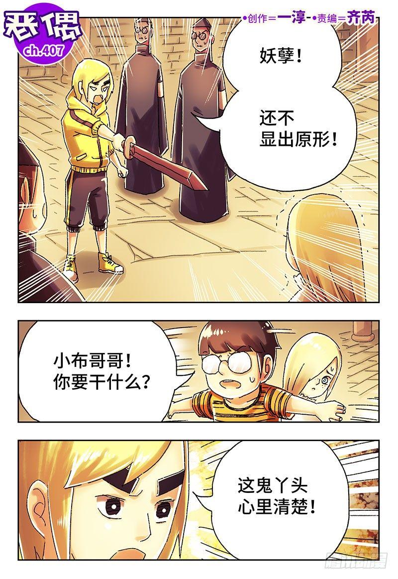 惡偶 (天才玩偶) - 第四百零七話+第四百零八話 - 1