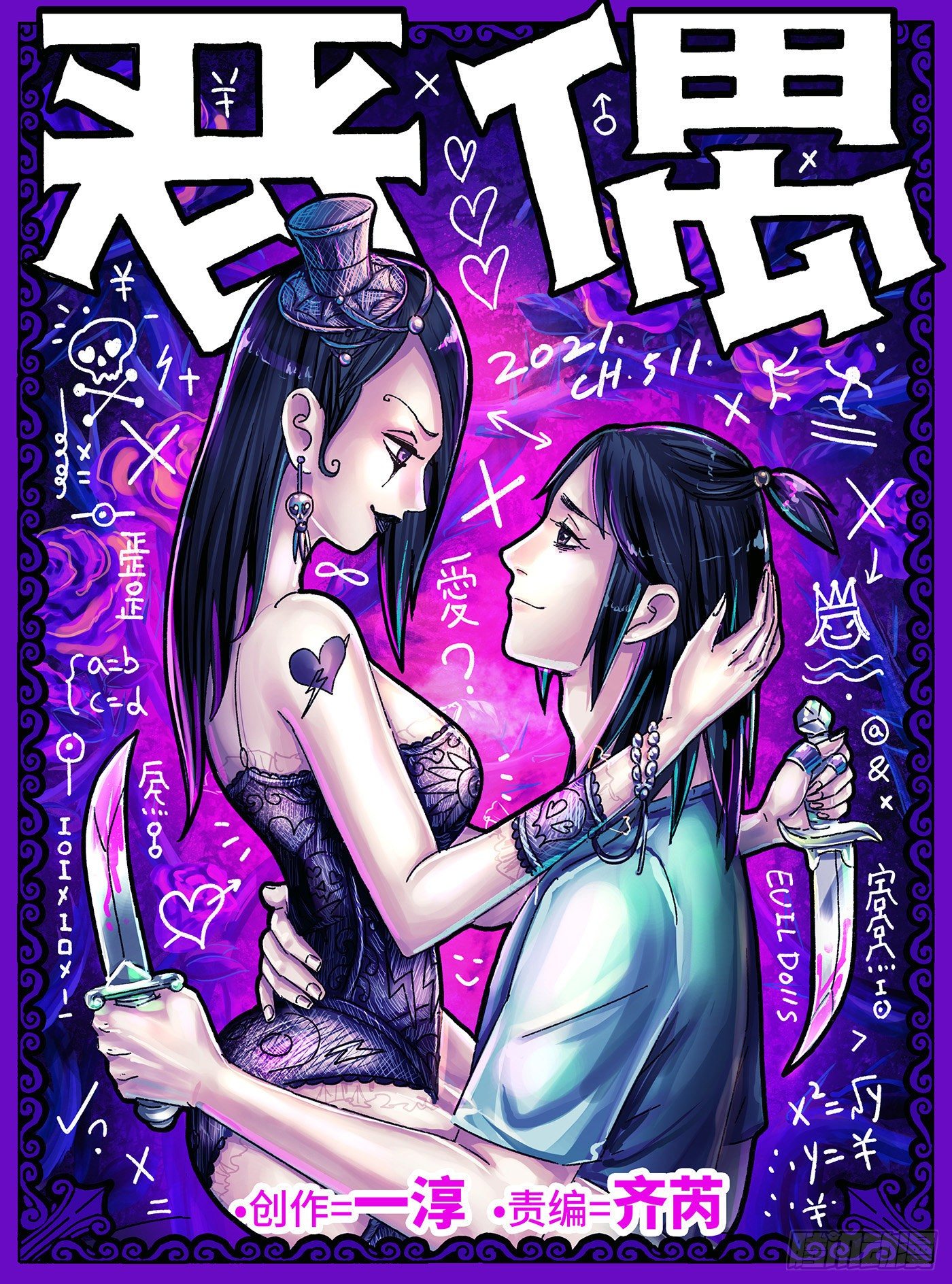 惡偶 (天才玩偶) - 第五百一十一話 - 1