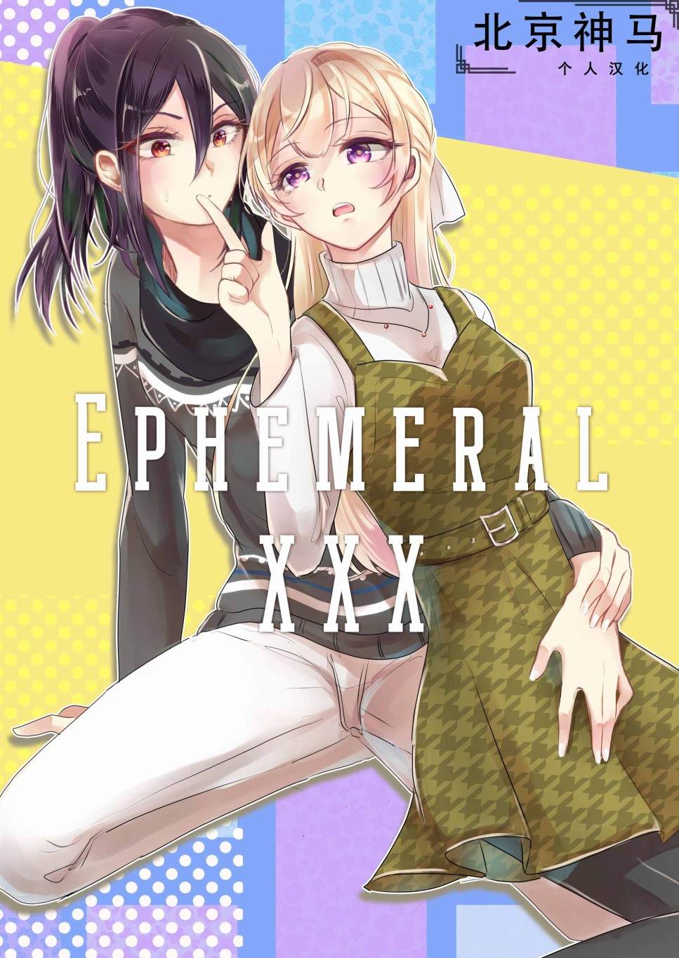 EPHEMERAL XXX -  - 1