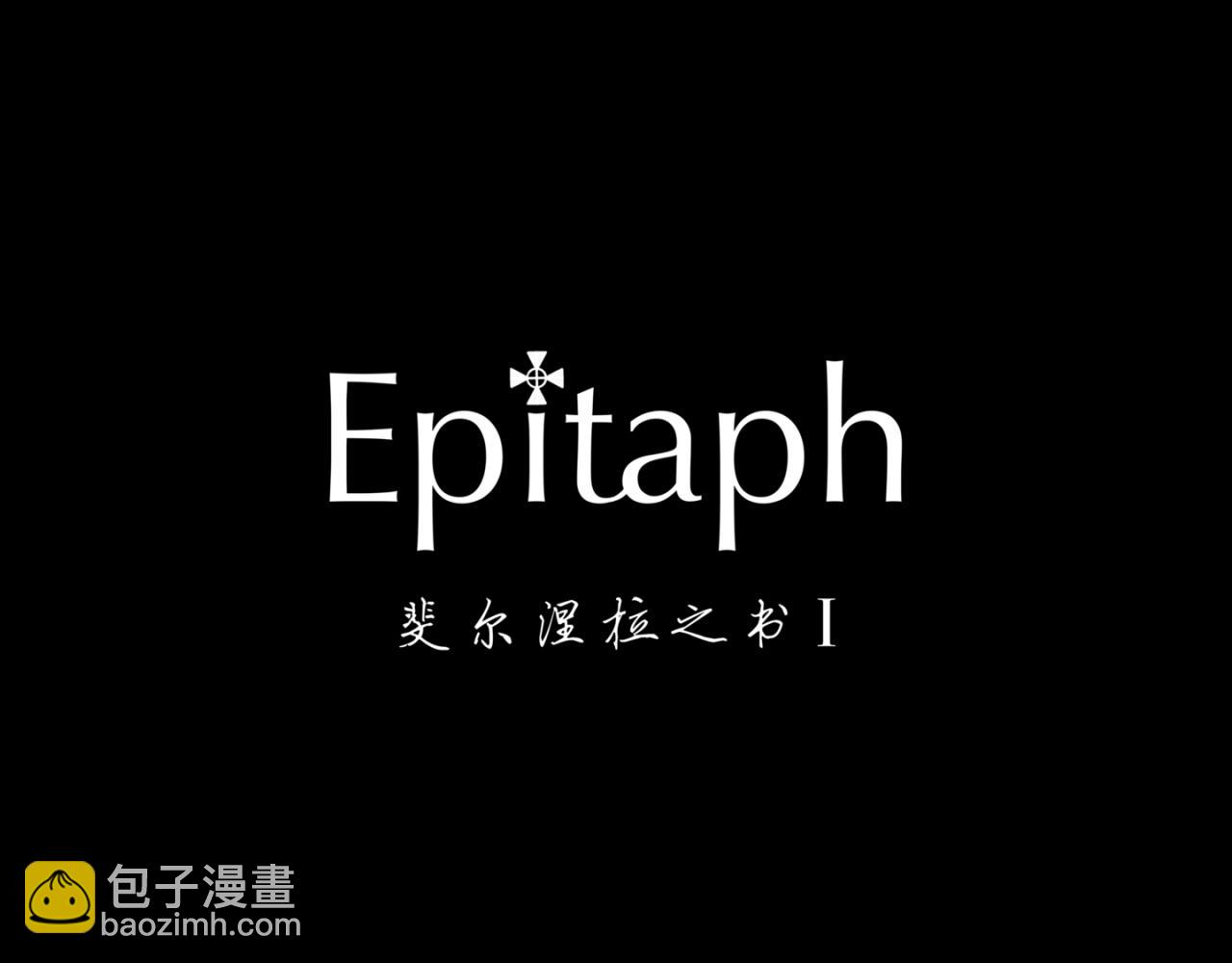Epitaph-慕志銘 - 11.斐爾涅拉之書 I(1/2) - 8
