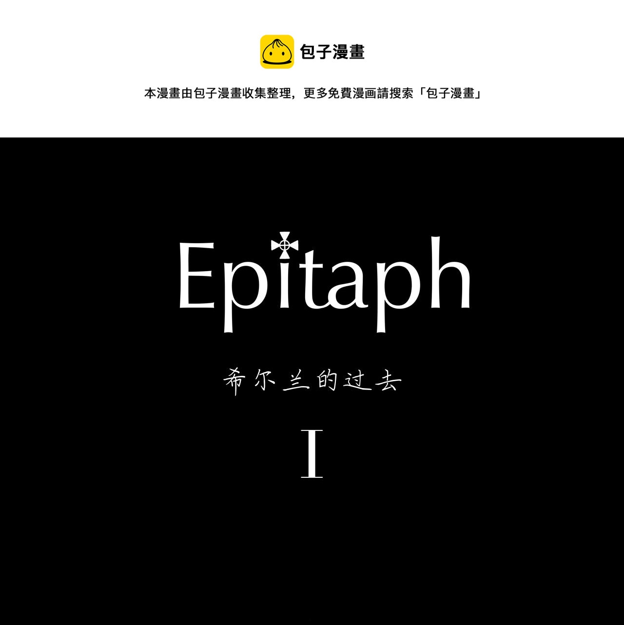 Epitaph-慕志銘 - 09 希爾蘭的過去 I - 1