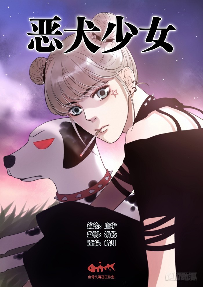 1.此处恶犬出没（上）-第1话