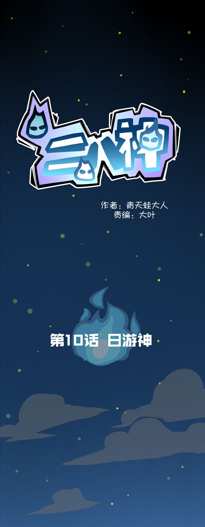 第10话 日游神-第11话