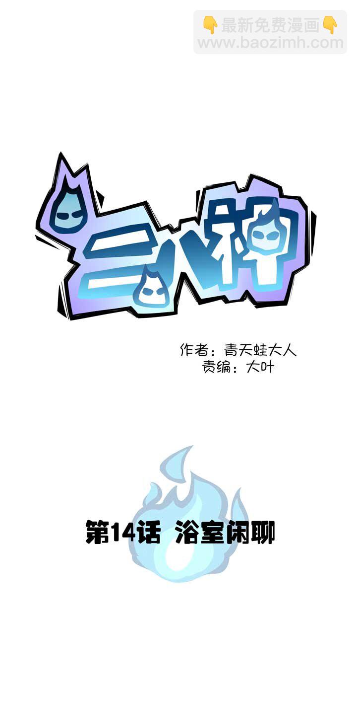 第14话 浴室闲聊-第15话