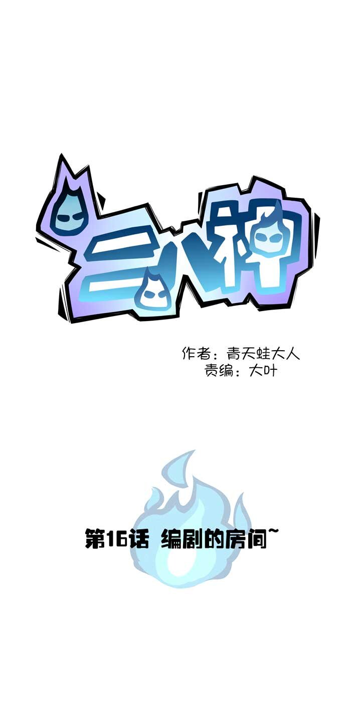 第16话 编剧房间-第19话