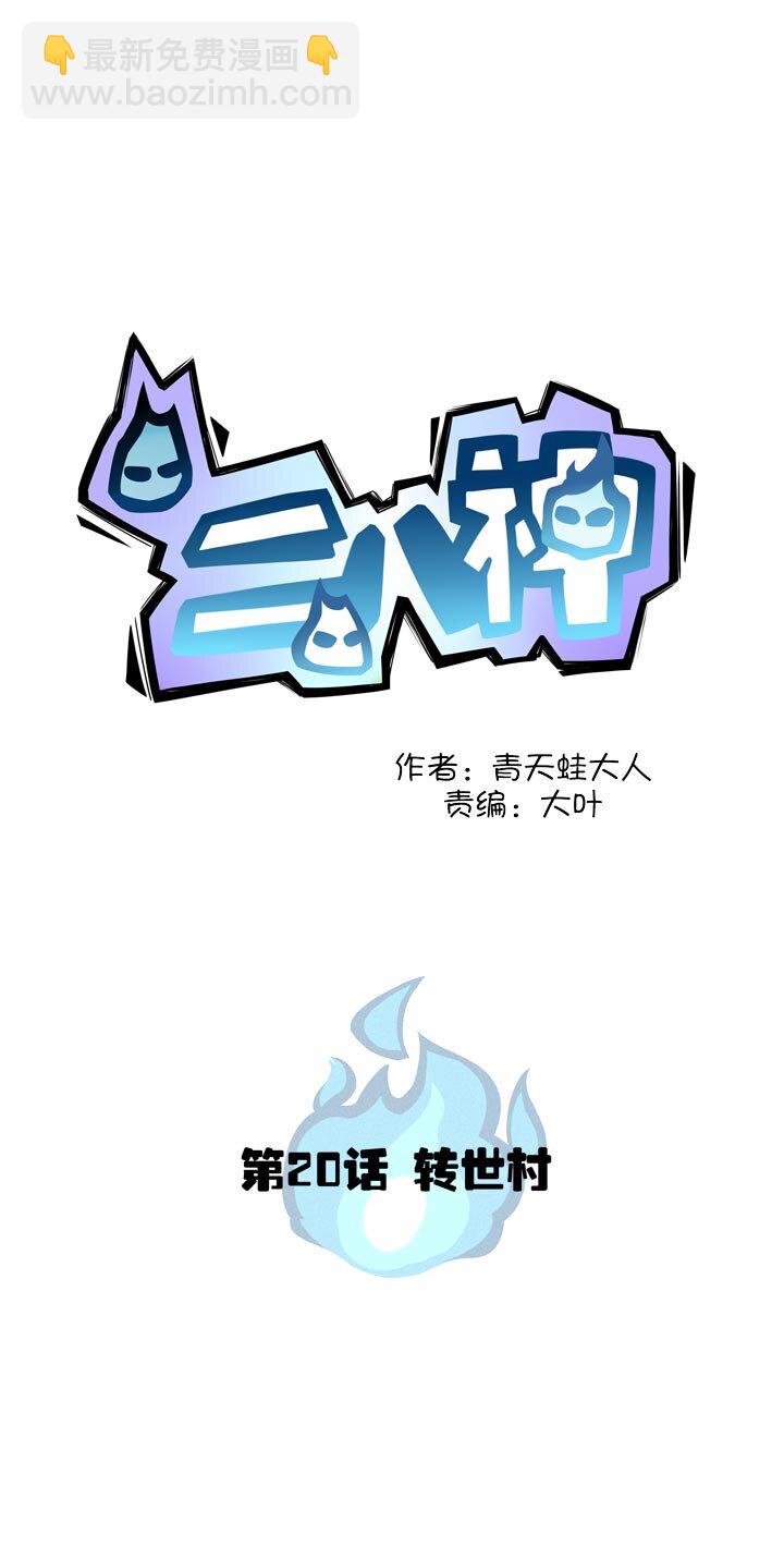 第20话 转世村-第23话