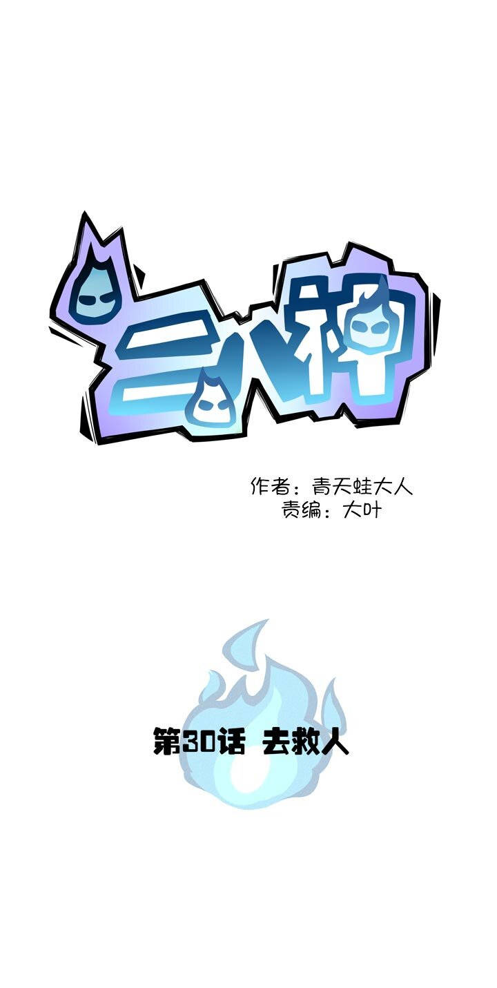 第30话 去救人-第33话